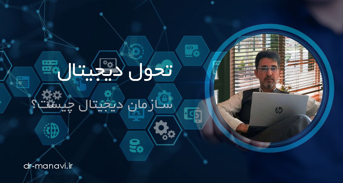 سازمان دیجیتال چیست؟