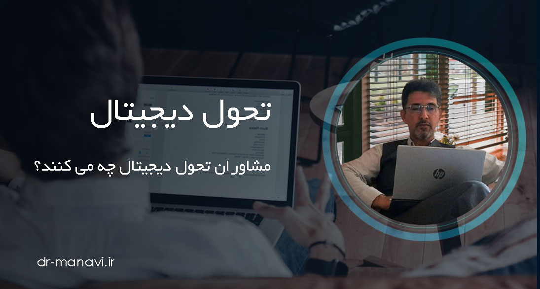 مشاوران تحول دیجیتال چه می کنند؟: چگونه در مشاوره تحول دیجیتال شغلی را دنبال کنیم؟