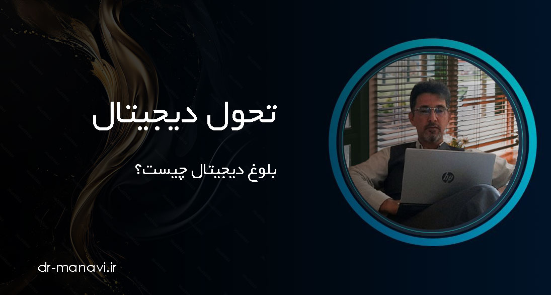 بلوغ دیجیتال چیست و چگونه به آن دست یابیم؟ چک‌لیست و مدل بلوغ دیجیتال برای ایجاد تحول در کسب و کار