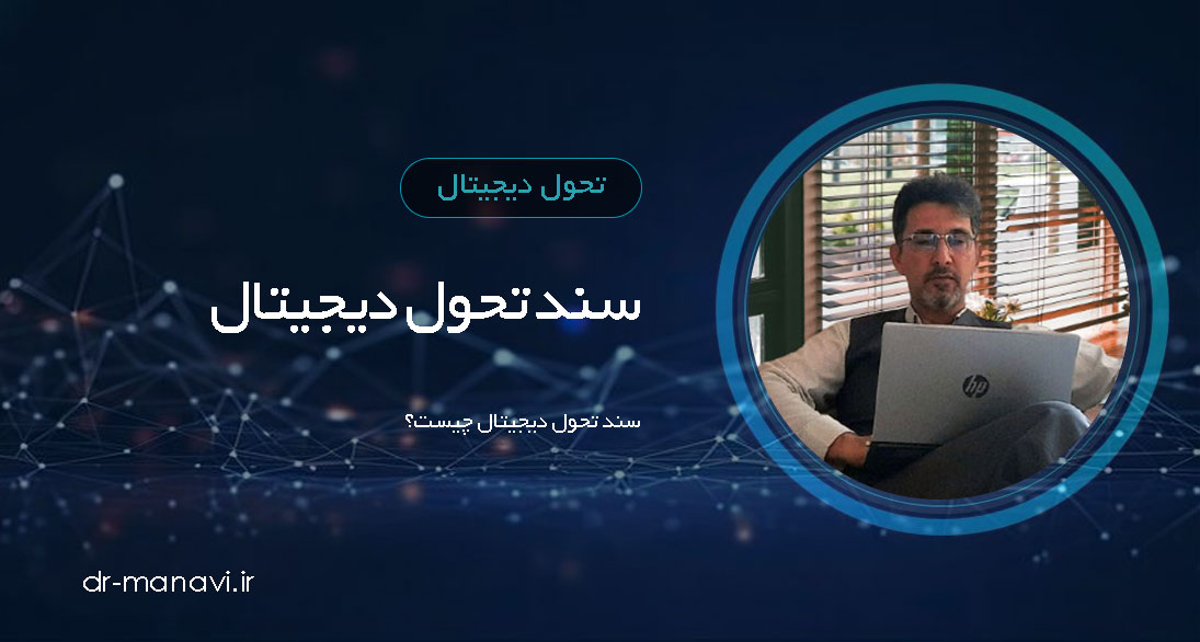 سند تحول دیجیتال چیست؟