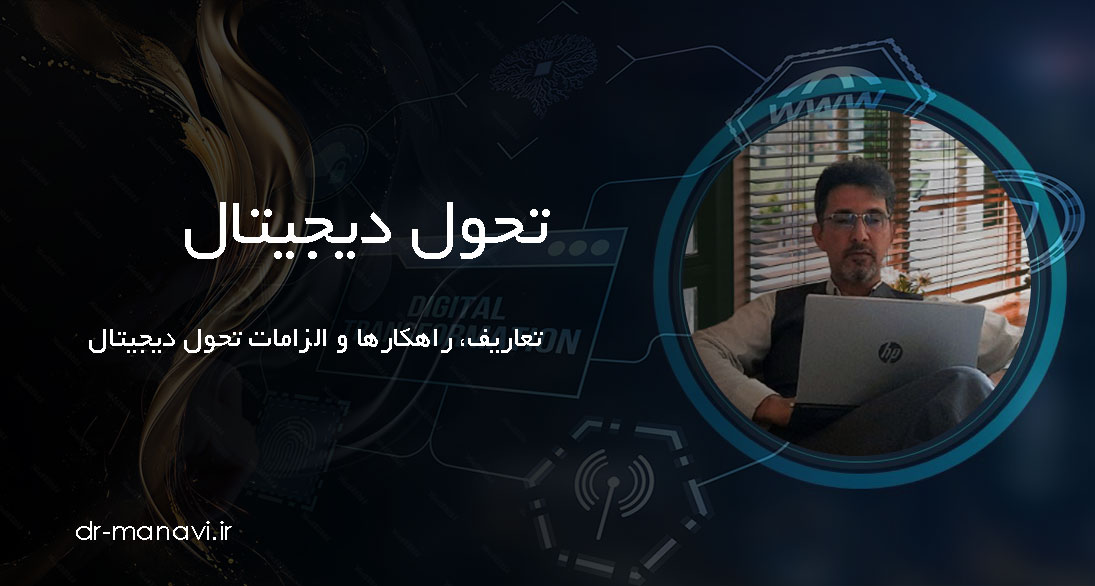 تحول دیجیتال؛ تعاریف، راهکارها و الزامات تحول دیجیتال