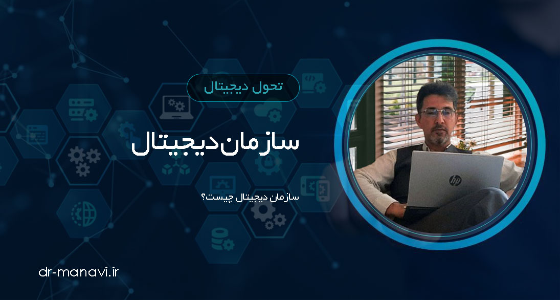 سازمان دیجیتال چیست؟