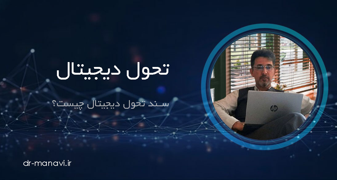 سند تحول دیجیتال چیست؟
