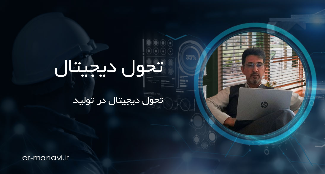 تحول تولید در اقتصاد دیجیتال (تحول دیجیتال در تولید)