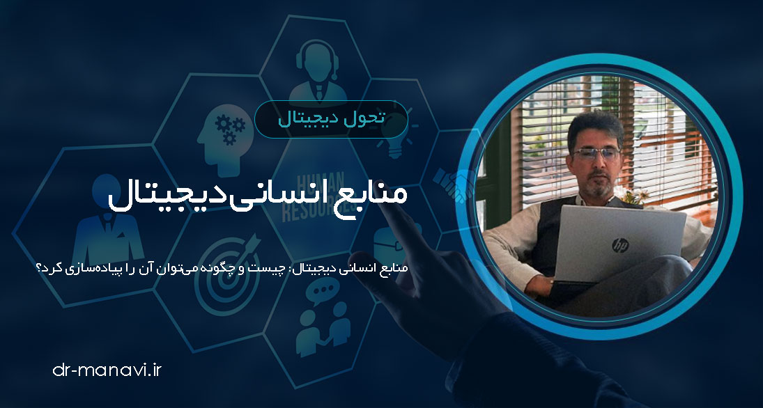 منابع انسانی دیجیتال