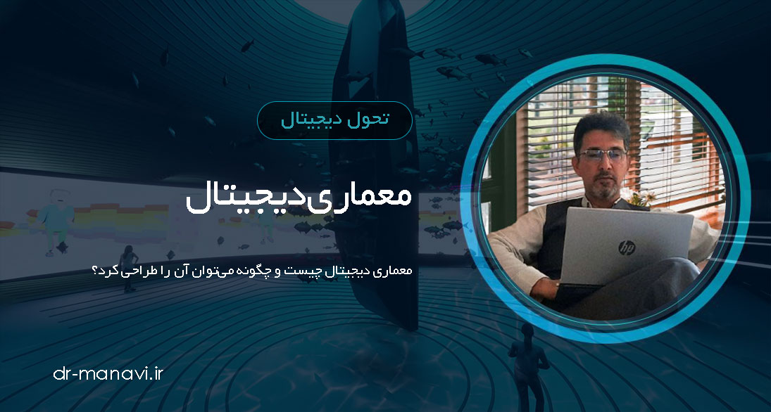 معماری دیجیتال چیست و چگونه می‌توان آن را طراحی کرد؟