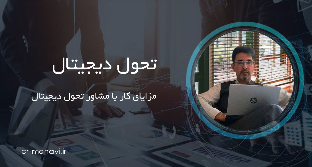 مزایای کار با مشاور تحول دیجیتال سازمانی