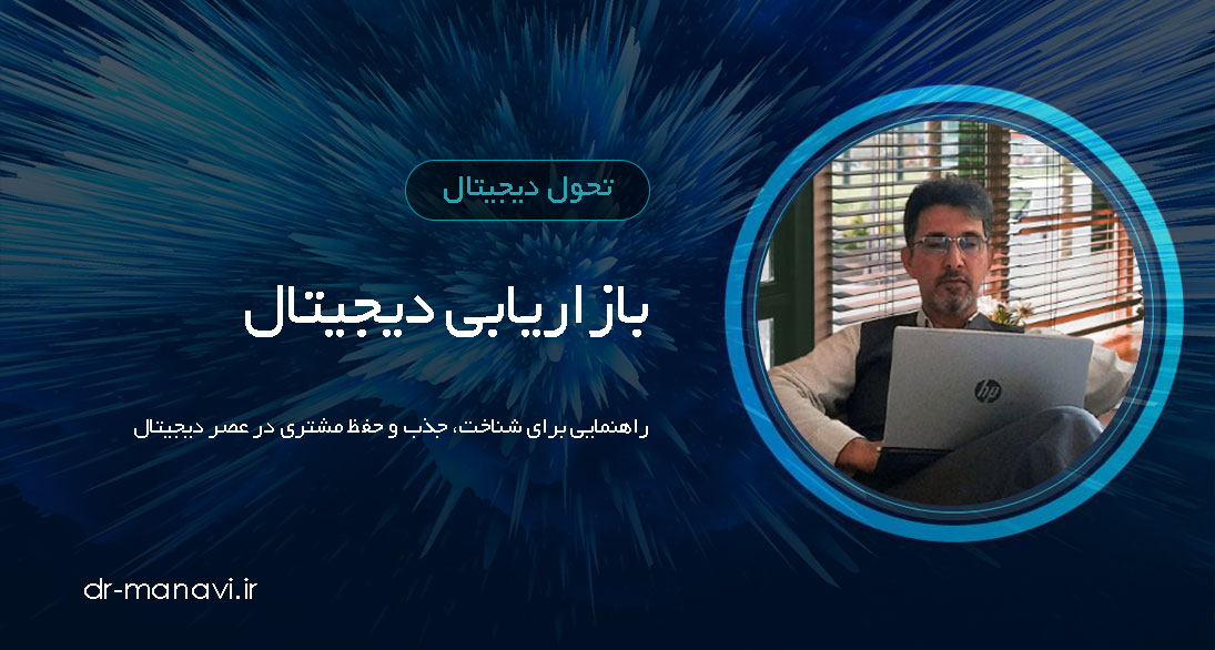 بازاریابی دیجیتال؛ راهنمایی برای شناخت، جذب و حفظ مشتری در عصر دیجیتال