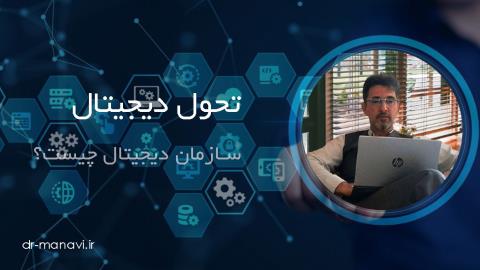 سازمان دیجیتال چیست؟
