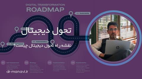 نقشه راه تحول دیجیتال چیست؟