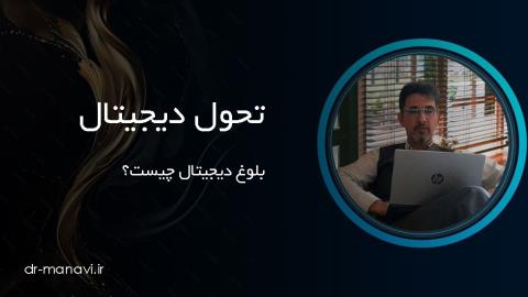 بلوغ دیجیتال چیست و چگونه به آن دست یابیم؟ چک‌لیست و مدل بلوغ دیجیتال برای ایجاد تحول در کسب و کار