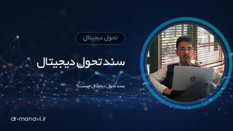 سند تحول دیجیتال چیست؟