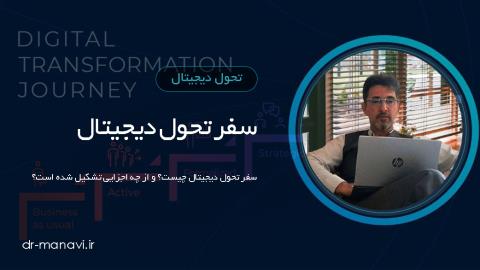 سفر تحول دیجیتال چیست؟ و از چه اجزا و مراحلی تشکیل شده است؟