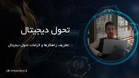 تحول دیجیتال؛ تعاریف، راهکارها و الزامات تحول دیجیتال