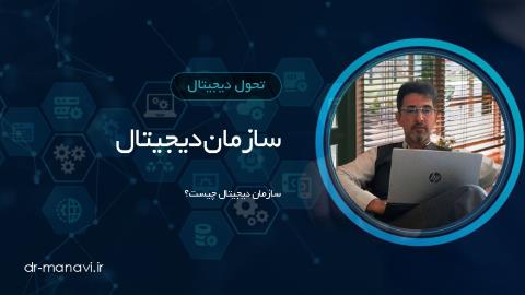 سازمان دیجیتال چیست؟