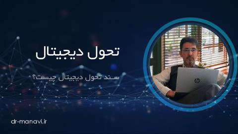 سند تحول دیجیتال چیست؟