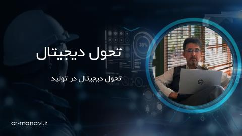 تحول تولید در اقتصاد دیجیتال (تحول دیجیتال در تولید)