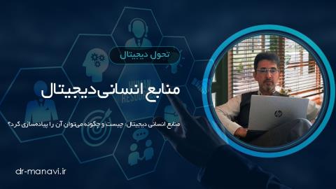 منابع انسانی دیجیتال