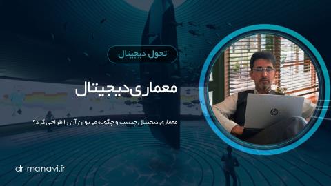 معماری دیجیتال چیست و چگونه می‌توان آن را طراحی کرد؟