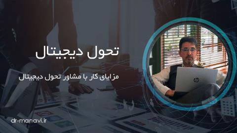 مزایای کار با مشاور تحول دیجیتال سازمانی
