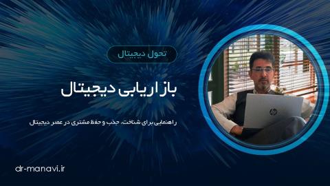 بازاریابی دیجیتال؛ راهنمایی برای شناخت، جذب و حفظ مشتری در عصر دیجیتال