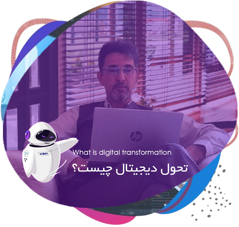 تحول دیجیتال چیست؟
