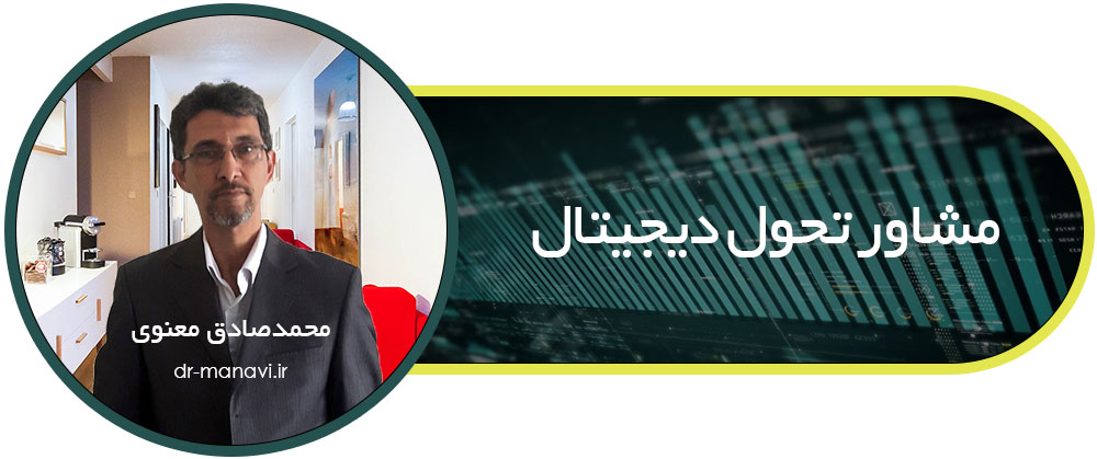 مشاور تحول دیجیتال در ساری